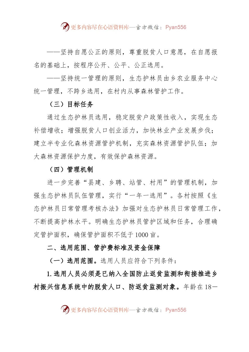 XX乡2023年生态护林员选用工作实施方案.docx_第2页