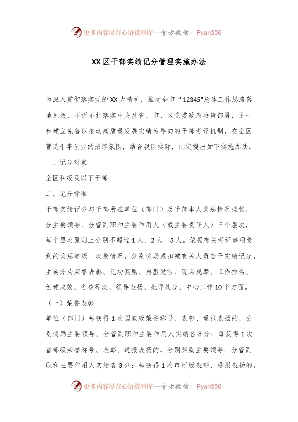 XX区干部实绩记分管理实施办法.docx_第1页