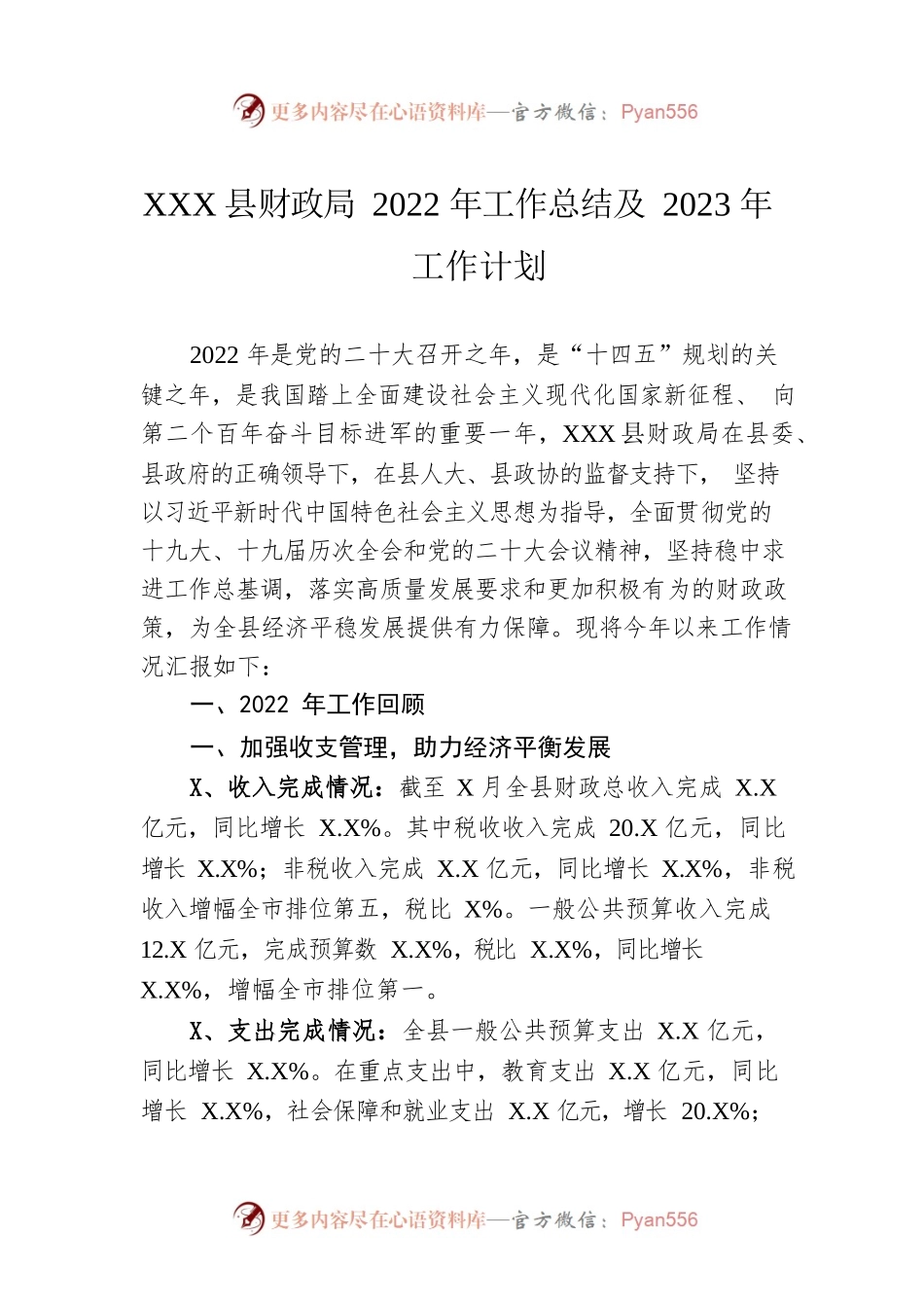 XX县财政局2022年工作总结及2023年工作计划.docx_第1页