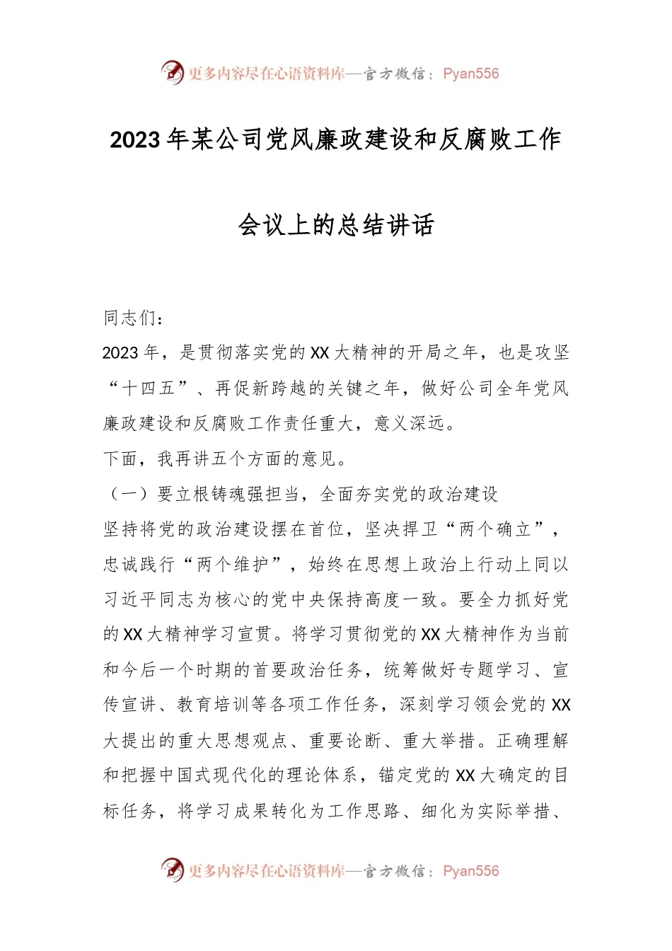 2023年某公司党风廉政建设和反腐败工作会议上的总结讲话.docx_第1页