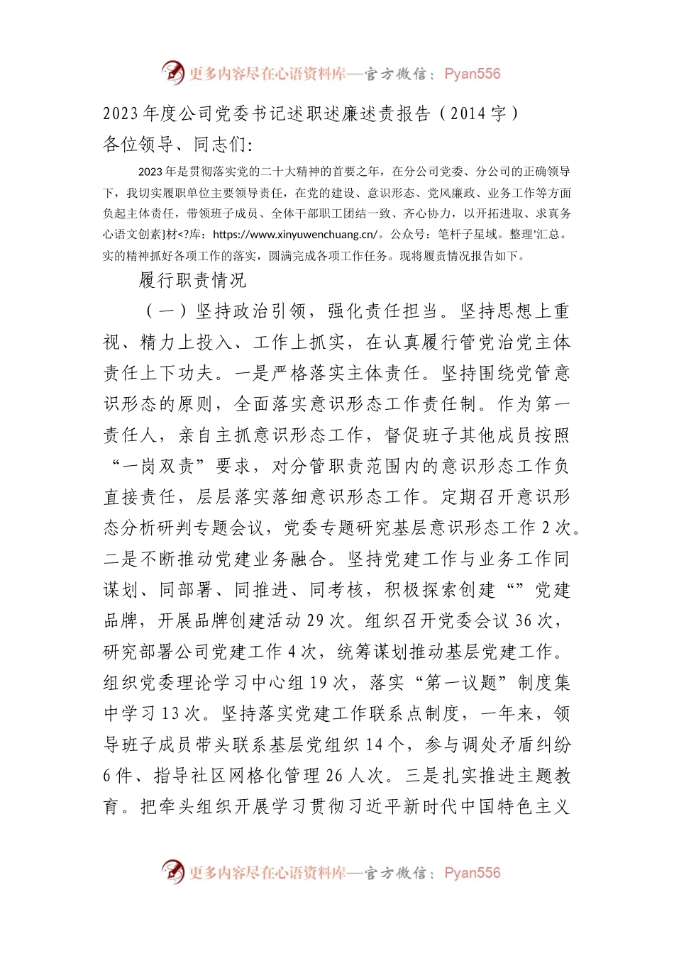 2023年度国企党委书记述职述廉述责报告.docx_第1页