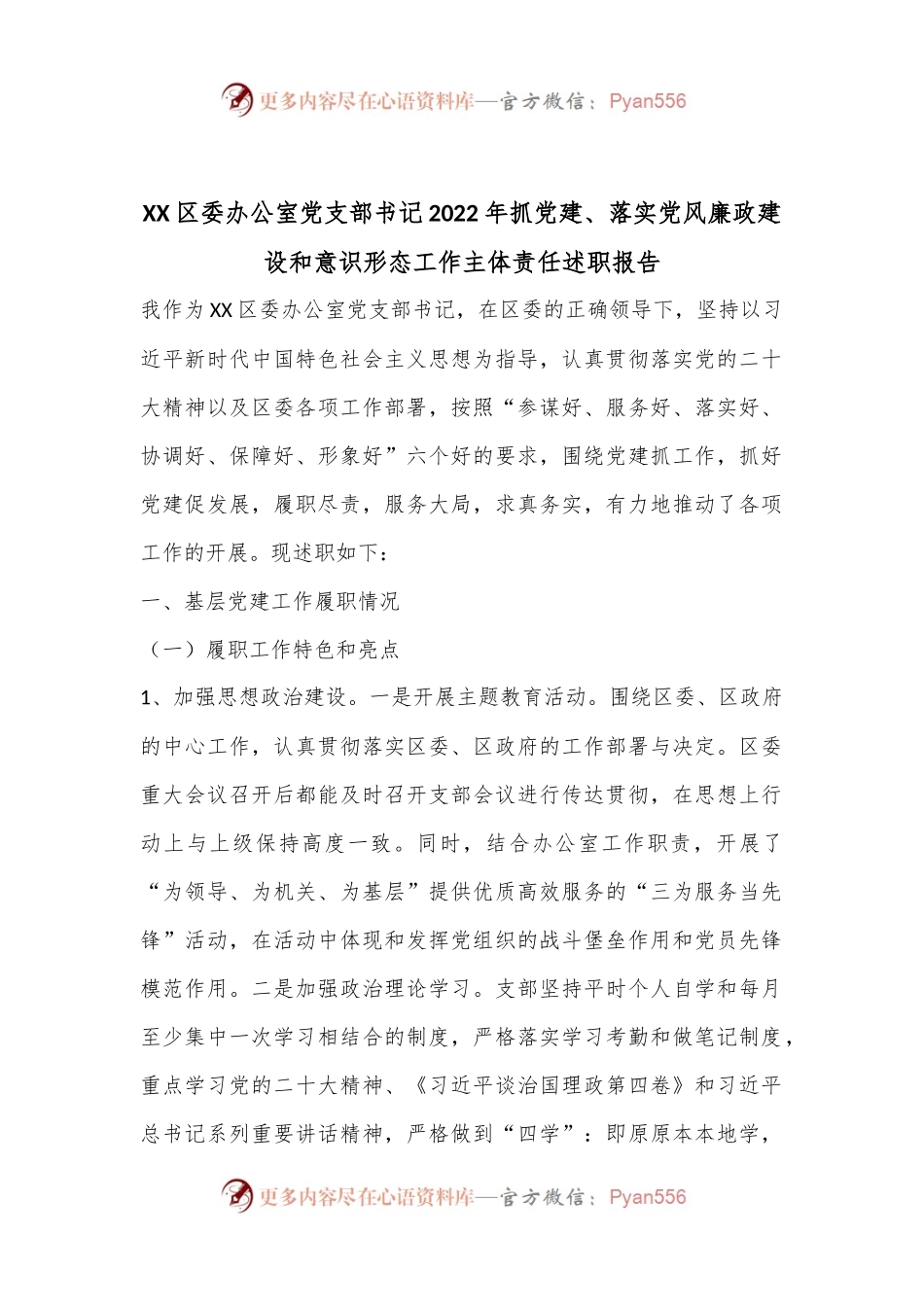XX区委办公室党支部书记2022年抓党建、落实党风廉政建设和意识形态工作主体责任述职报告.docx_第1页