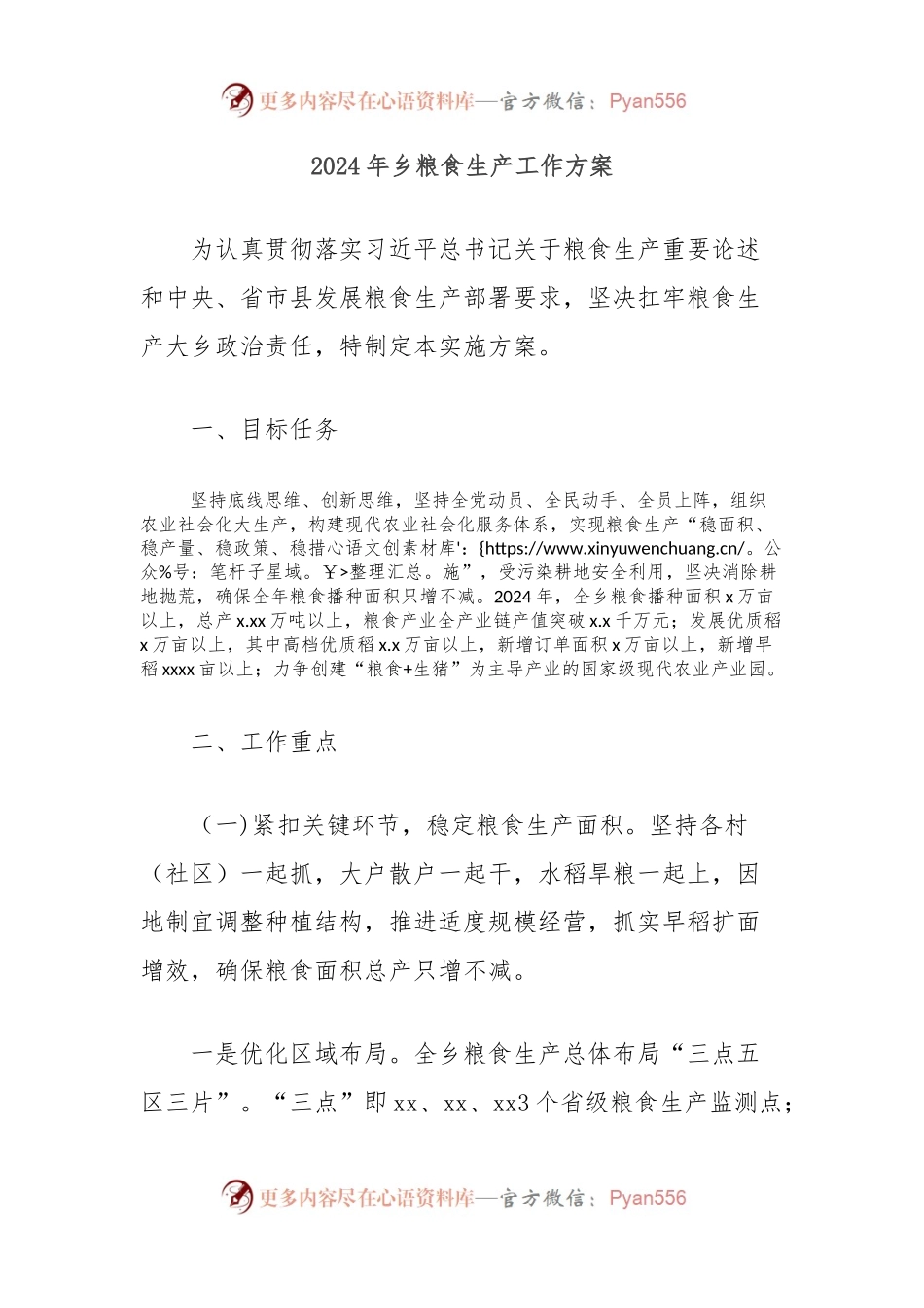2024年乡粮食生产工作方案.docx_第1页