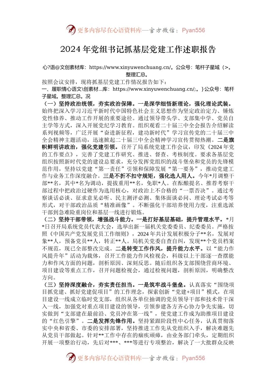 2024年党组书记抓基层党建工作述职报告.docx_第1页