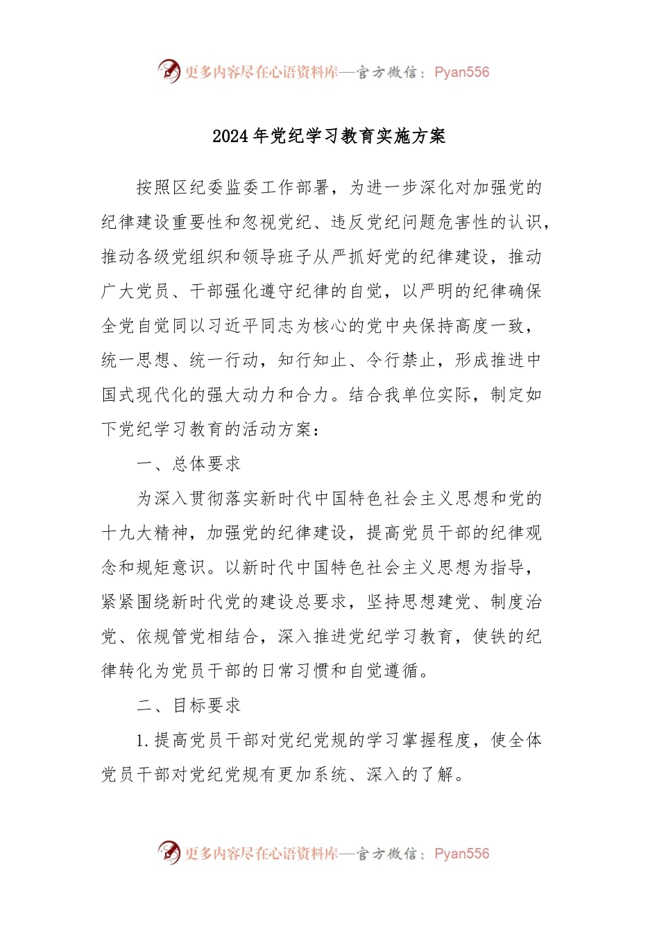 2024年党纪学习教育实施方案.docx_第1页