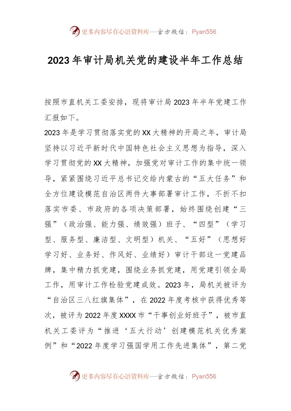 2023年审计局机关党的建设半年工作总结.docx_第1页