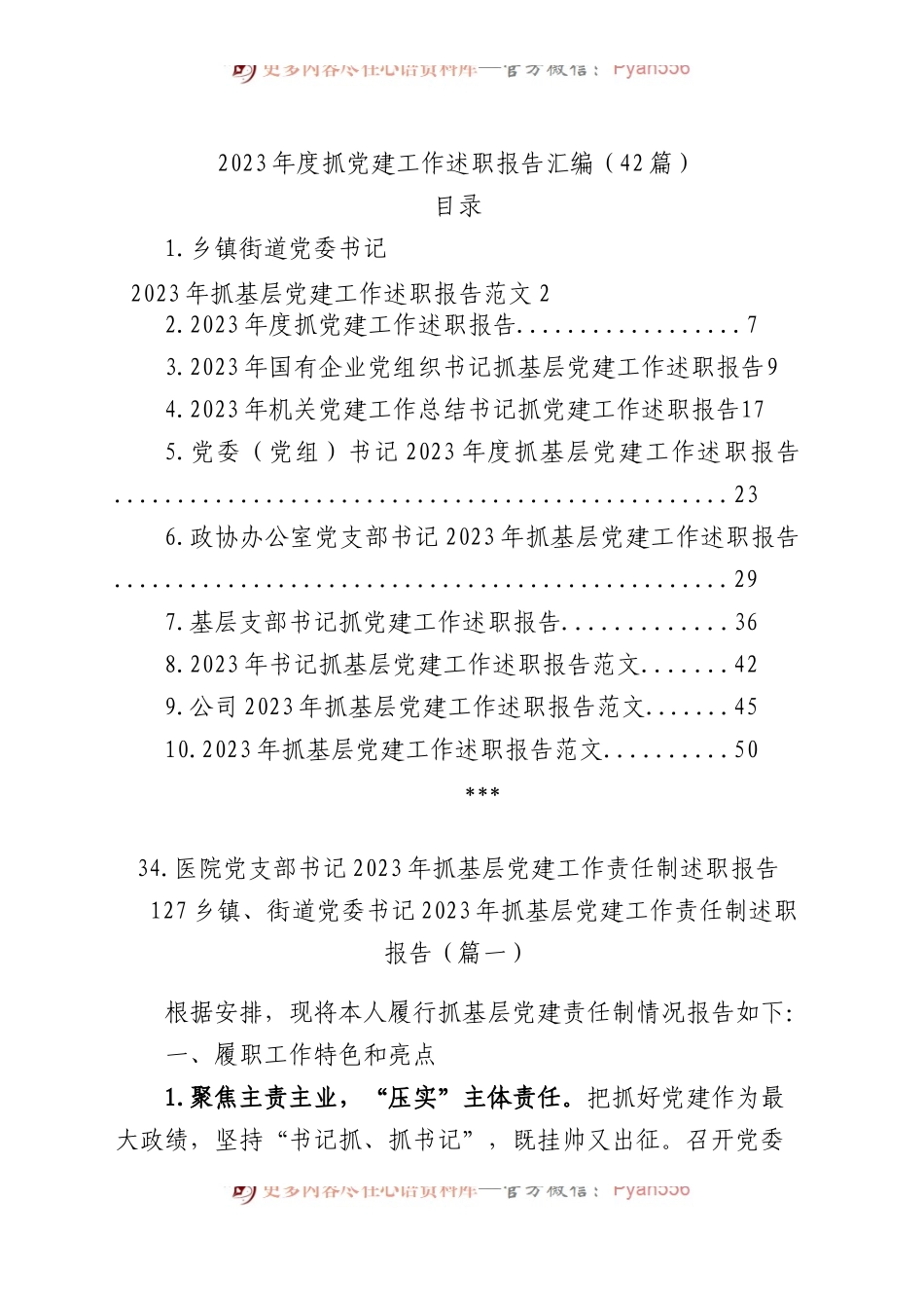 2023年度抓基层党建工作述职报告汇编（基层党支部书记、国有企业公司、党组、乡镇街道街道、社区、市等、党工委书记）（42篇）.docx_第1页