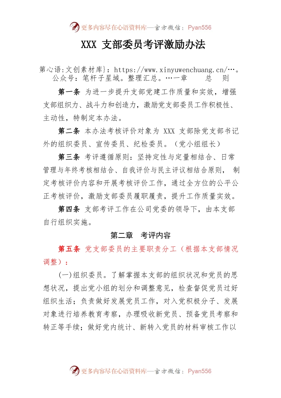 XXX支部委员考评激励办法.docx_第1页
