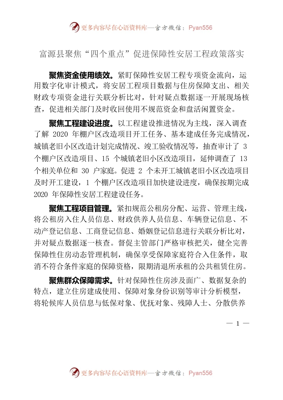 xx县聚焦“四个重点”促进保障性安居工程政策落实.docx_第1页