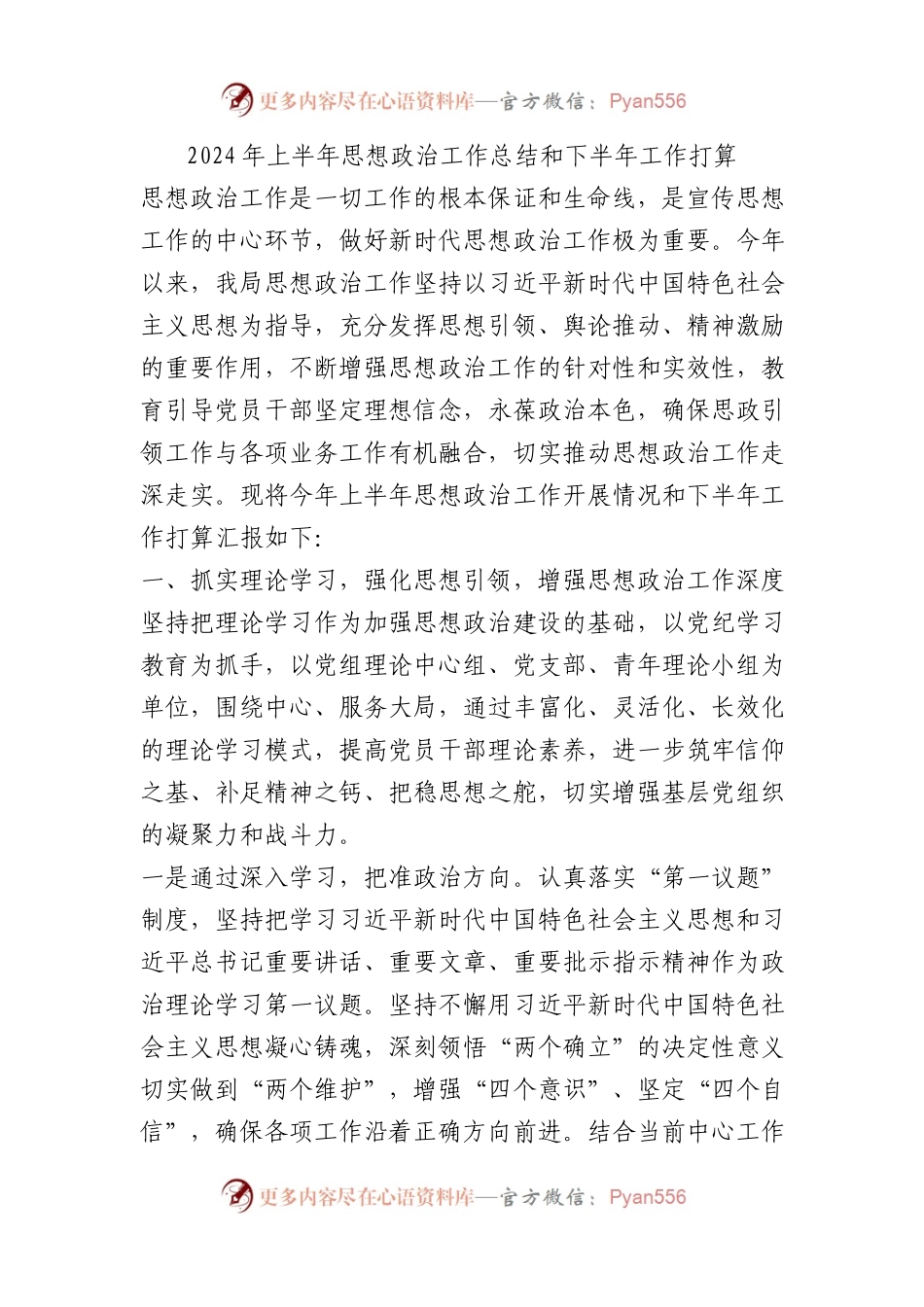 2024年上半年思想政治工作总结和下半年工作打算计划.docx_第1页