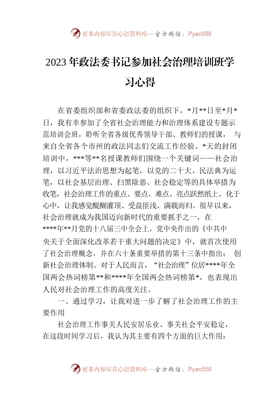 2023年政法委书记参加社会治理培训班学习心得.docx_第1页