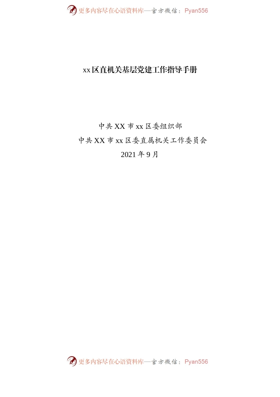 xx区直机关基层党建工作指导手册.docx_第1页