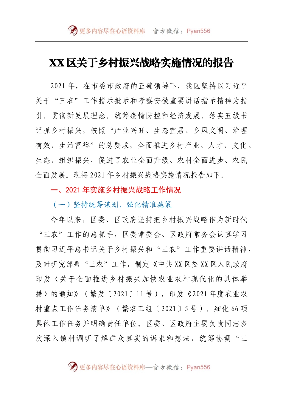 XX区关于乡村振兴战略实施情况的报告.docx_第1页