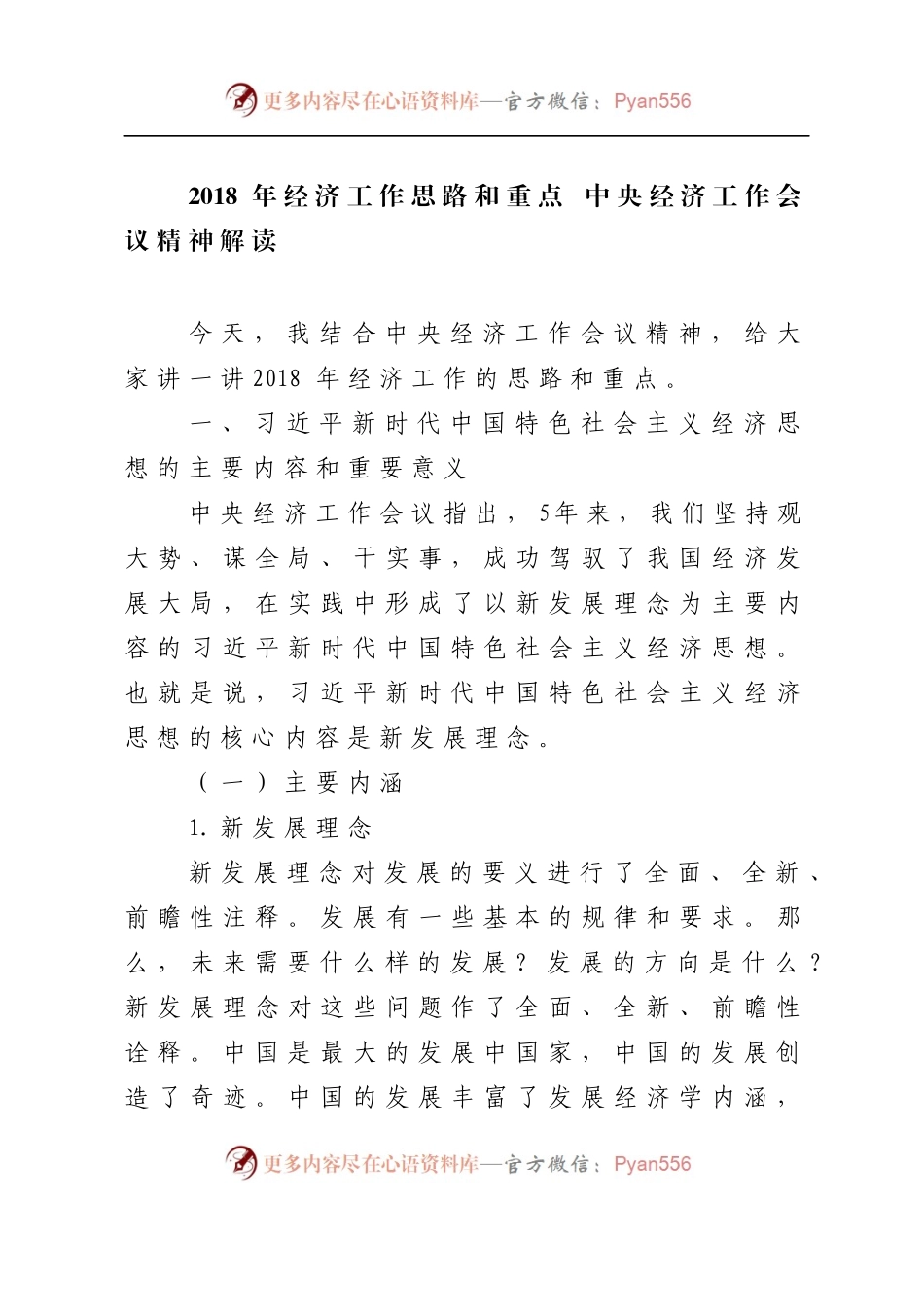 20XX年经济工作思路和重点 中央经济工作会议精神解读.docx_第1页
