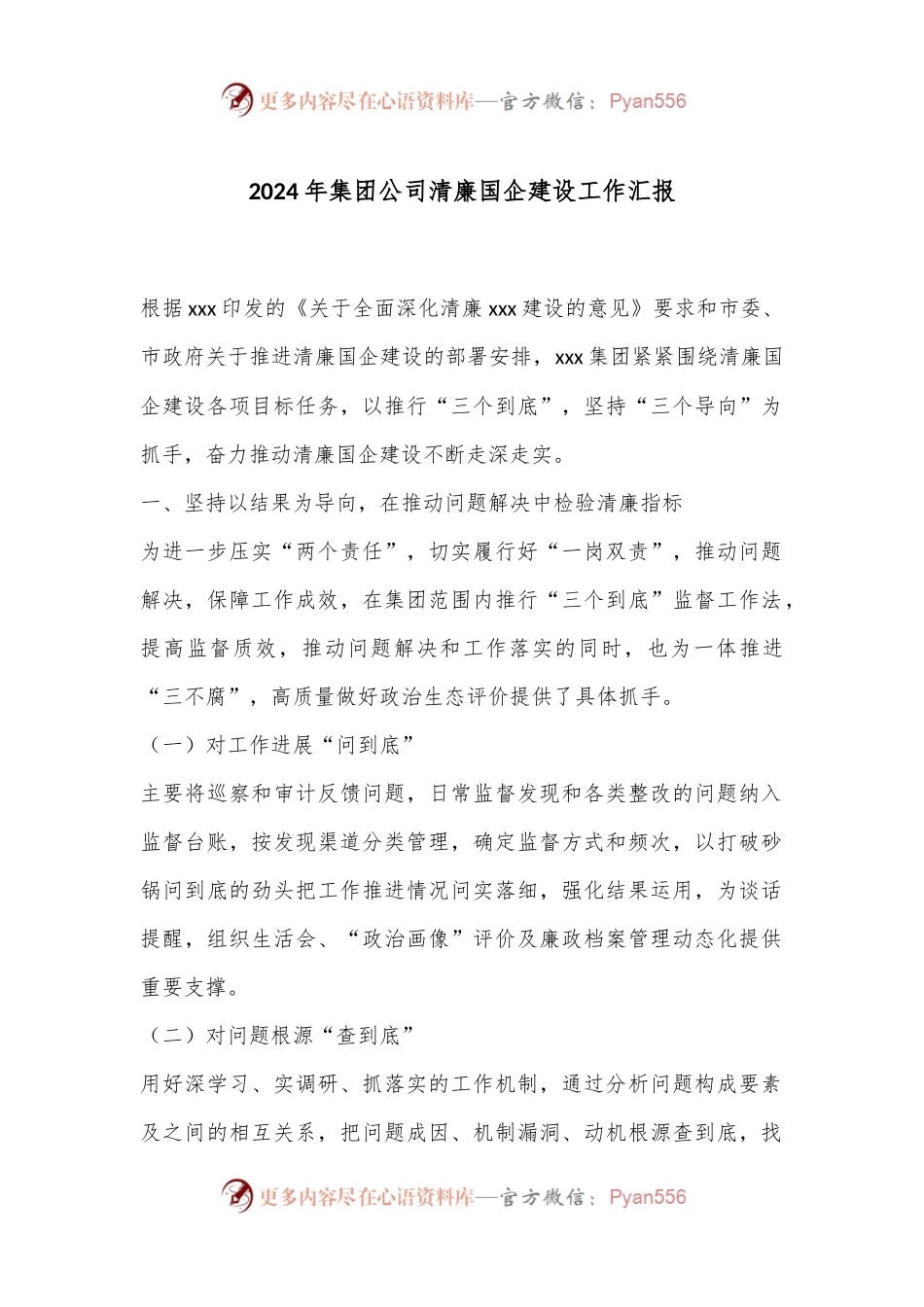 2024年集团公司清廉国企建设工作汇报.docx_第1页