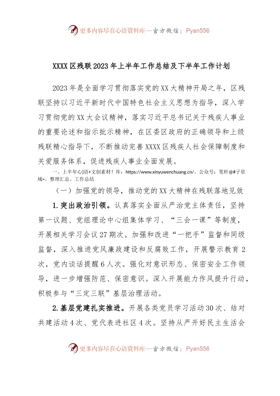 XXXX区残联2023年上半年工作总结及下半年工作计划.docx_第1页