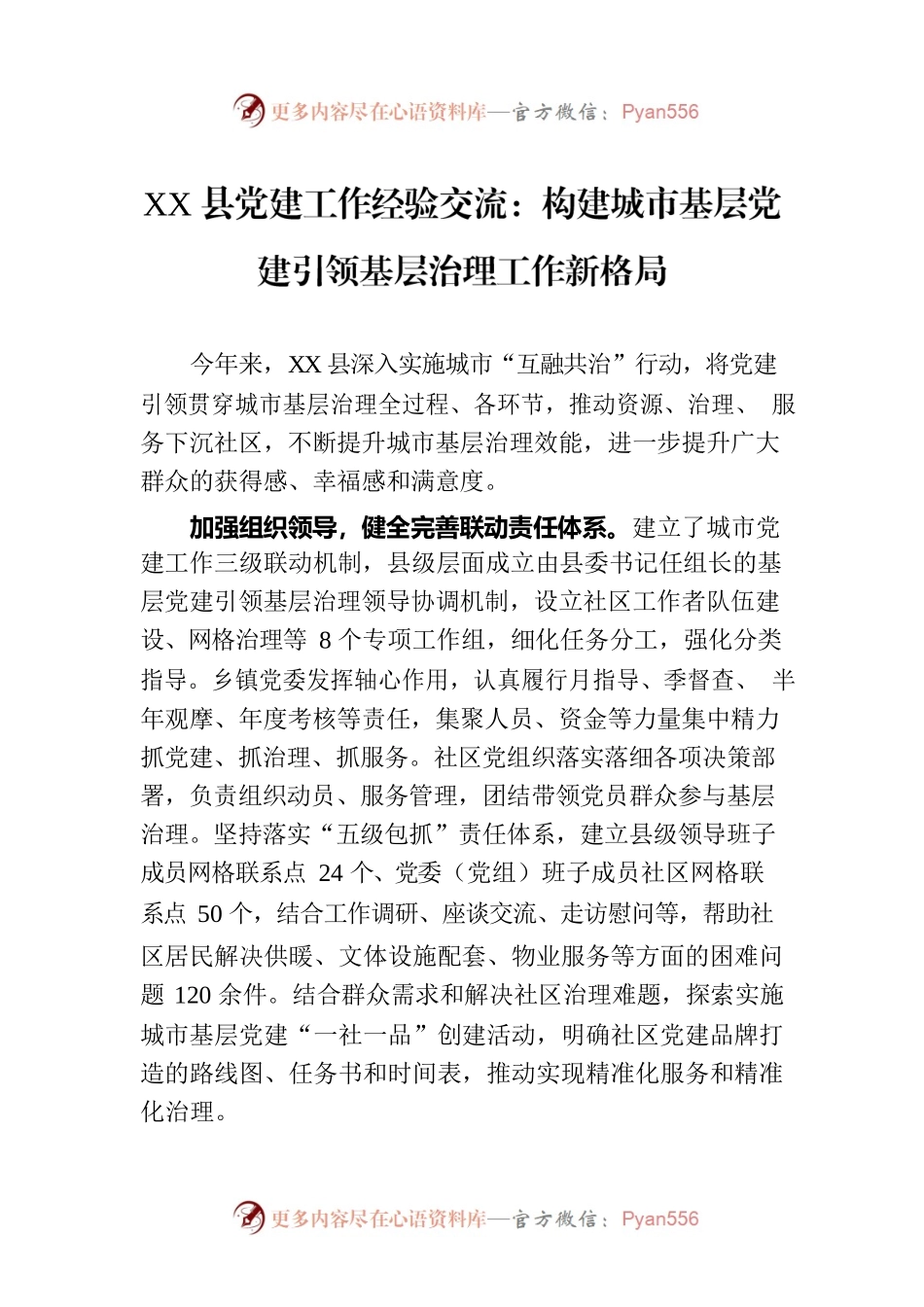 XX县党建工作经验交流：构建城市基层党建引领基层治理工作新格局.docx_第1页