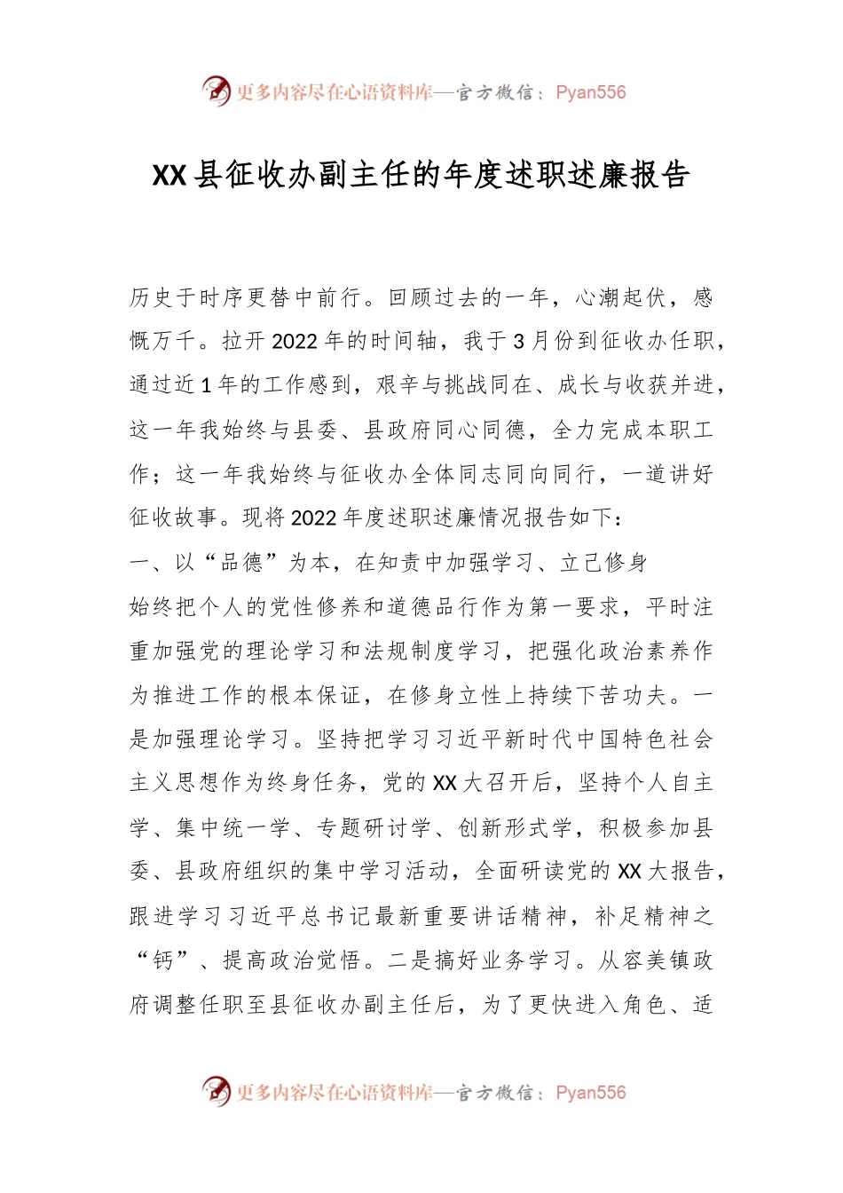 XX县征收办副主任的年度述职述廉报告.docx_第1页