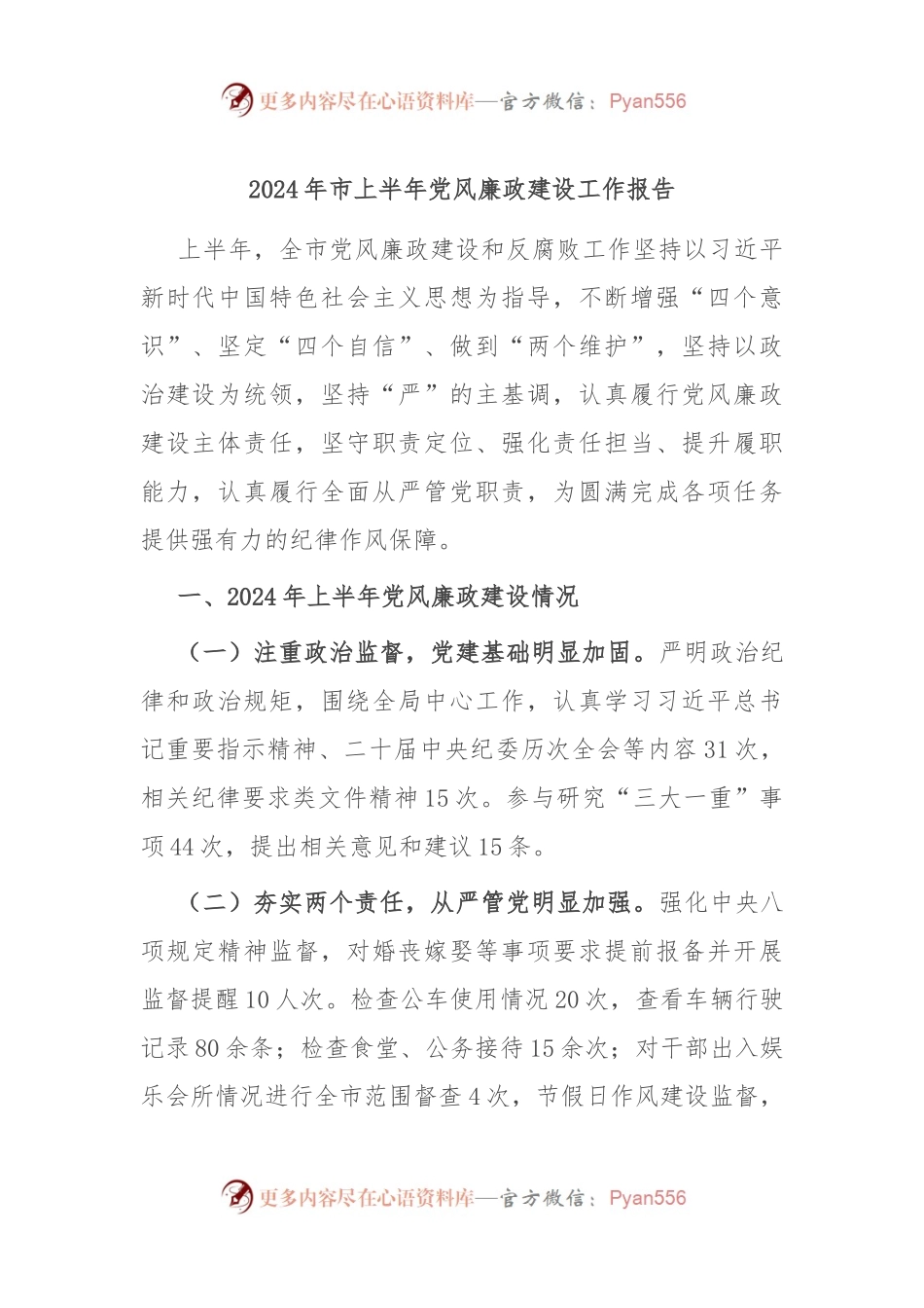 2024年市上半年党风廉政建设工作报告.docx_第1页