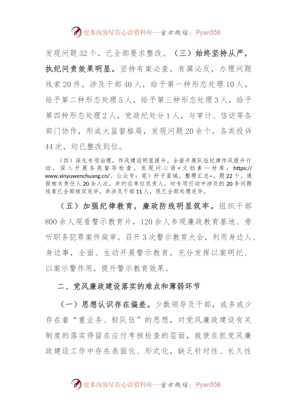 2024年市上半年党风廉政建设工作报告.docx_第2页