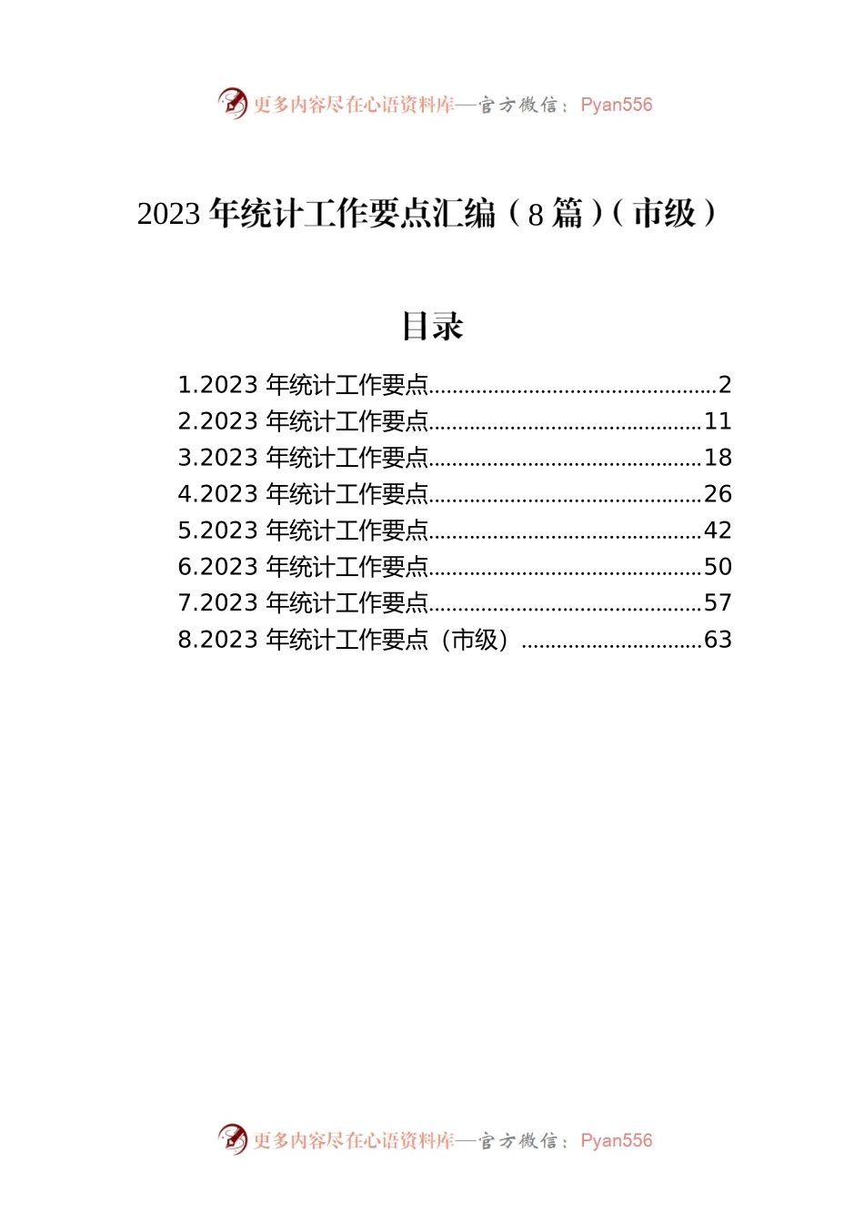 2023年统计工作要点汇编（8篇）（市级）.docx_第1页