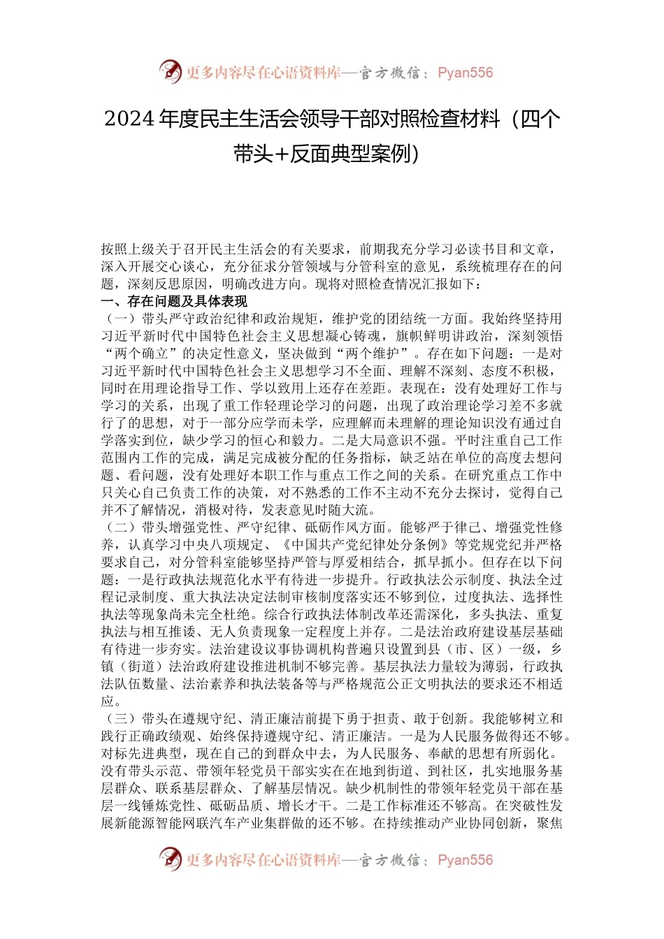 2024年度民主生活会领导干部对照检查材料（四个带头+反面典型案例）.docx_第1页
