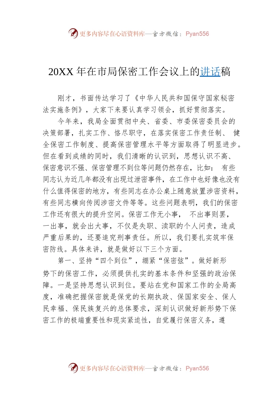 20XX年在市局保密工作会议上的讲话稿02.docx_第1页