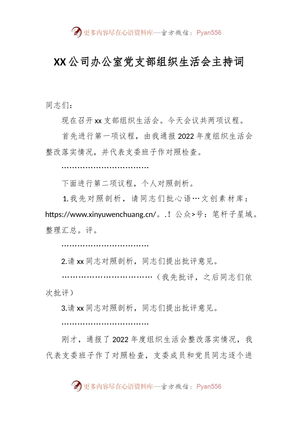 XX公司办公室党支部组织生活会主持词.docx_第1页