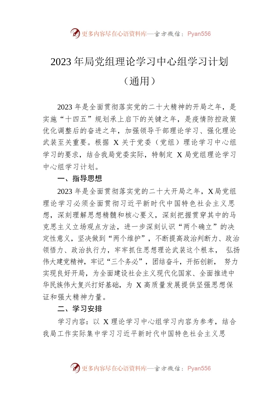 2023年局党组理论学习中心组学习计划（通用）.docx_第1页