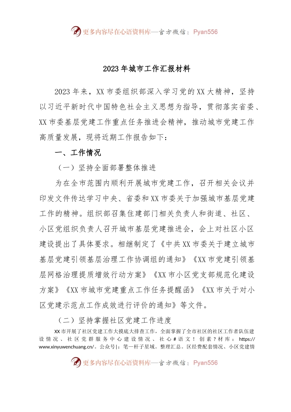 2023年城市工作汇报材料.docx_第1页