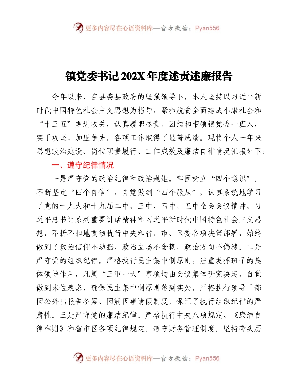 202X年镇党委书记述责述廉报告.docx_第1页