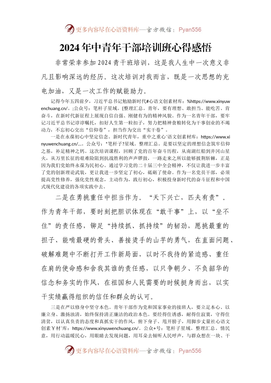 2024年中青年干部培训班心得感悟.docx_第1页