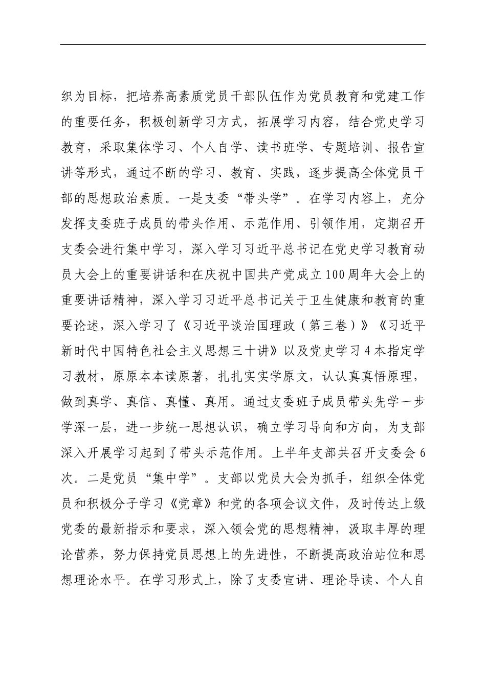 XX党支部2021年上半年党建和党风廉政建设工作总结.docx_第2页