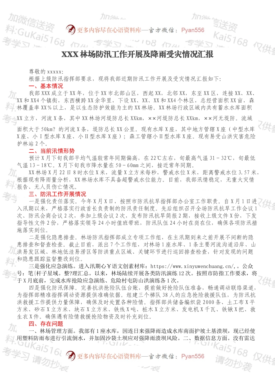 XXX林场防汛工作开展及降雨受灾情况汇报.docx_第1页
