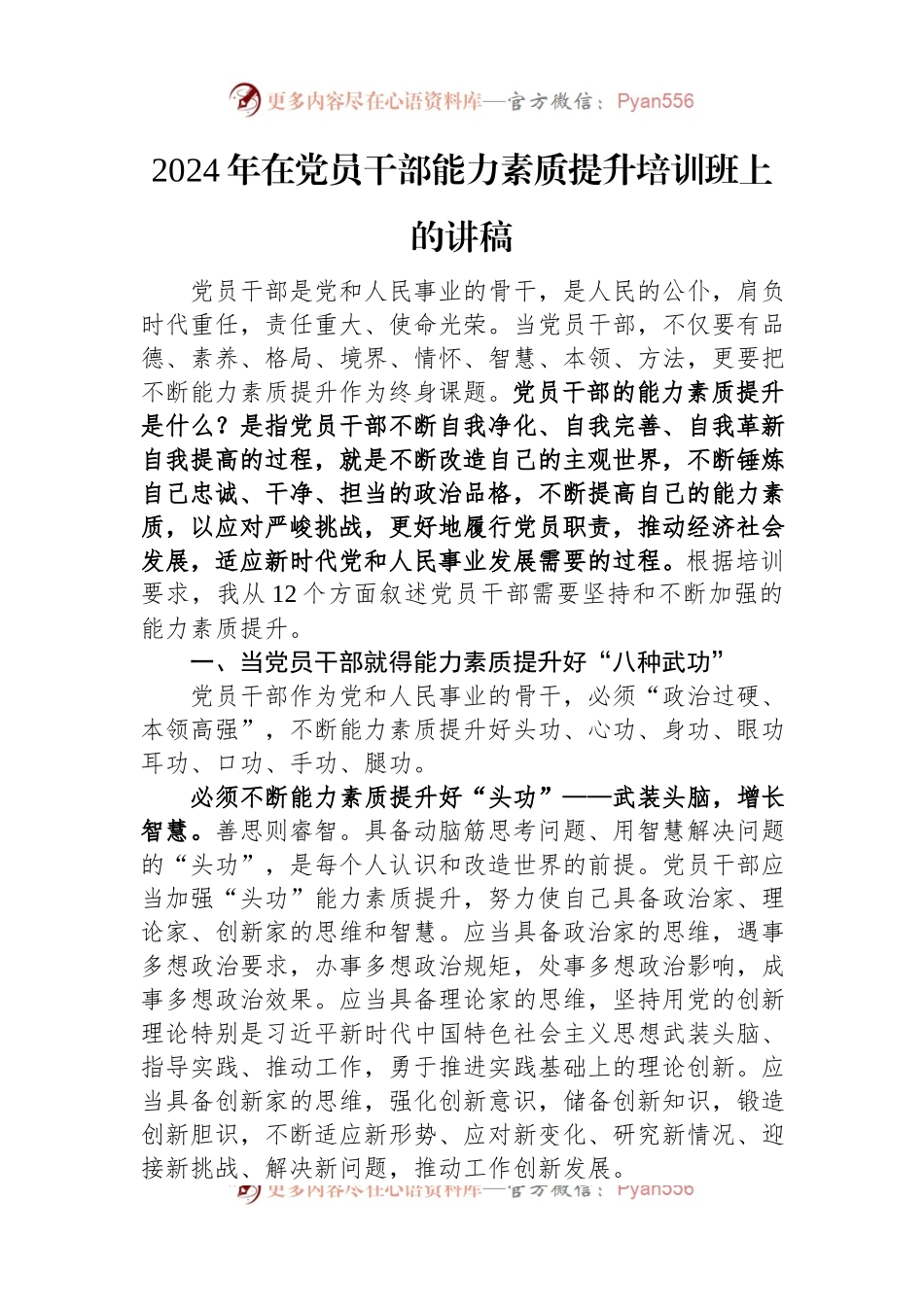 2024年在党员干部能力素质提升培训班上的讲稿.docx_第1页