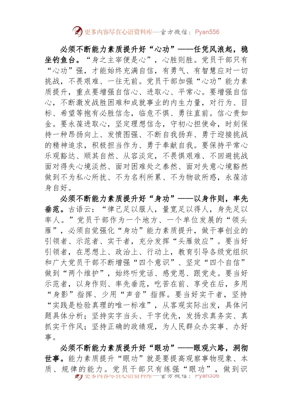 2024年在党员干部能力素质提升培训班上的讲稿.docx_第2页