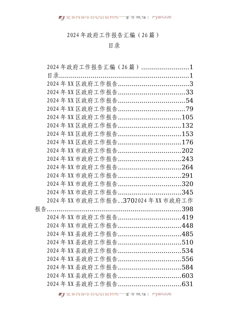 2024年政府工作报告汇编（26篇）.docx_第1页