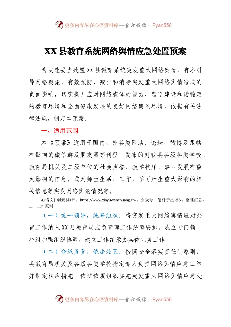 XX县教育系统网络舆情应急处置预案.docx_第1页