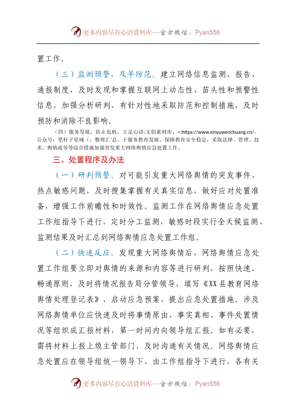 XX县教育系统网络舆情应急处置预案.docx_第2页