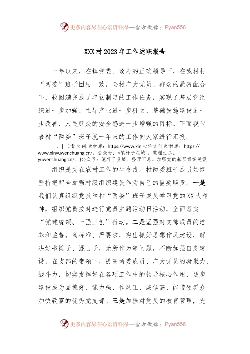 XXX村2023年工作述职报告.docx_第1页