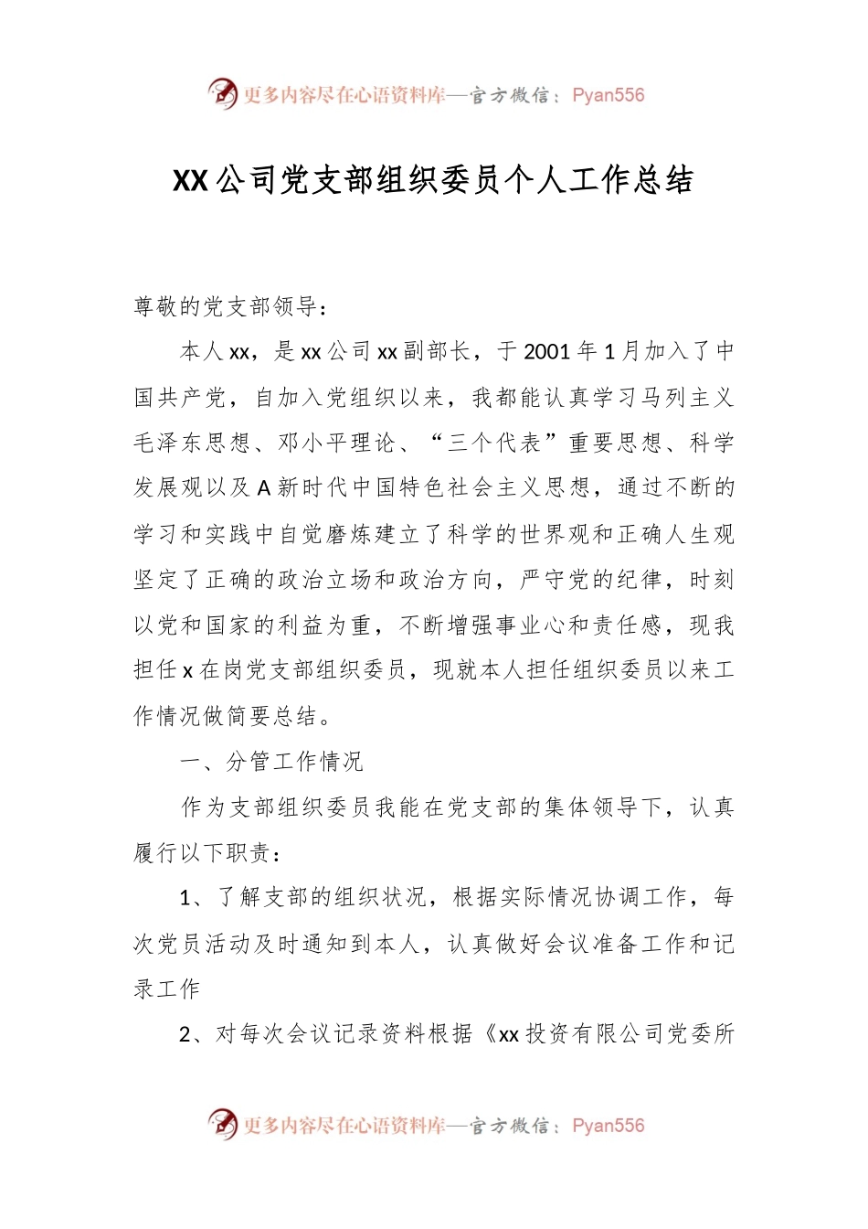 XX公司党支部组织委员个人工作总结.docx_第1页