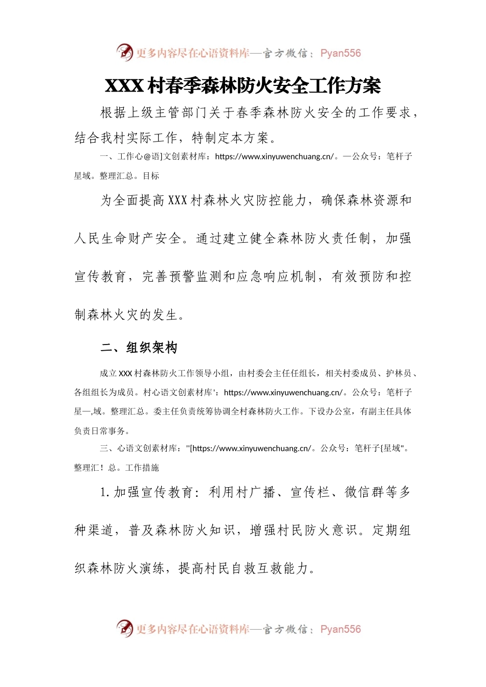 XXX村春季森林防火安全工作方案.docx_第1页