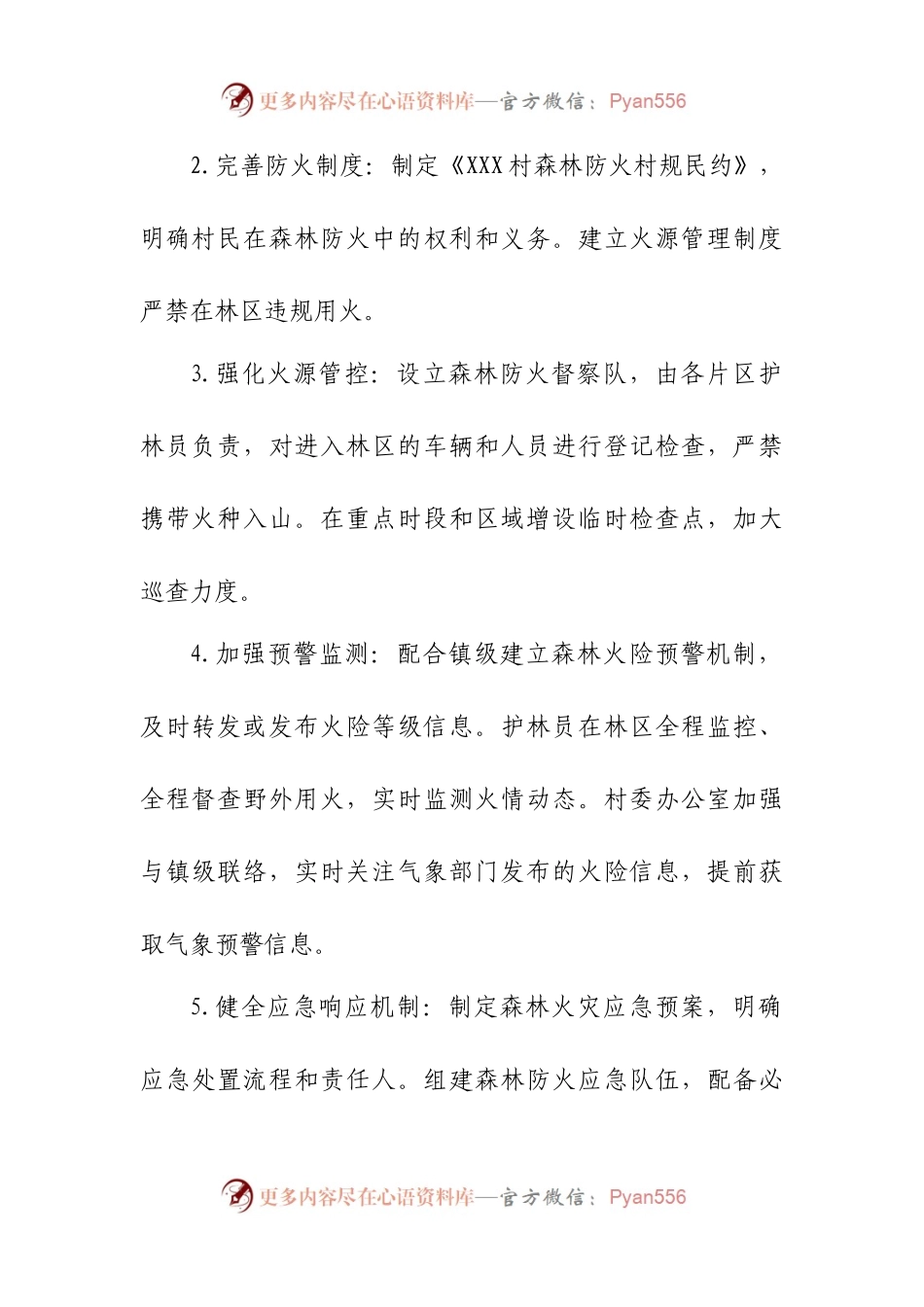 XXX村春季森林防火安全工作方案.docx_第2页