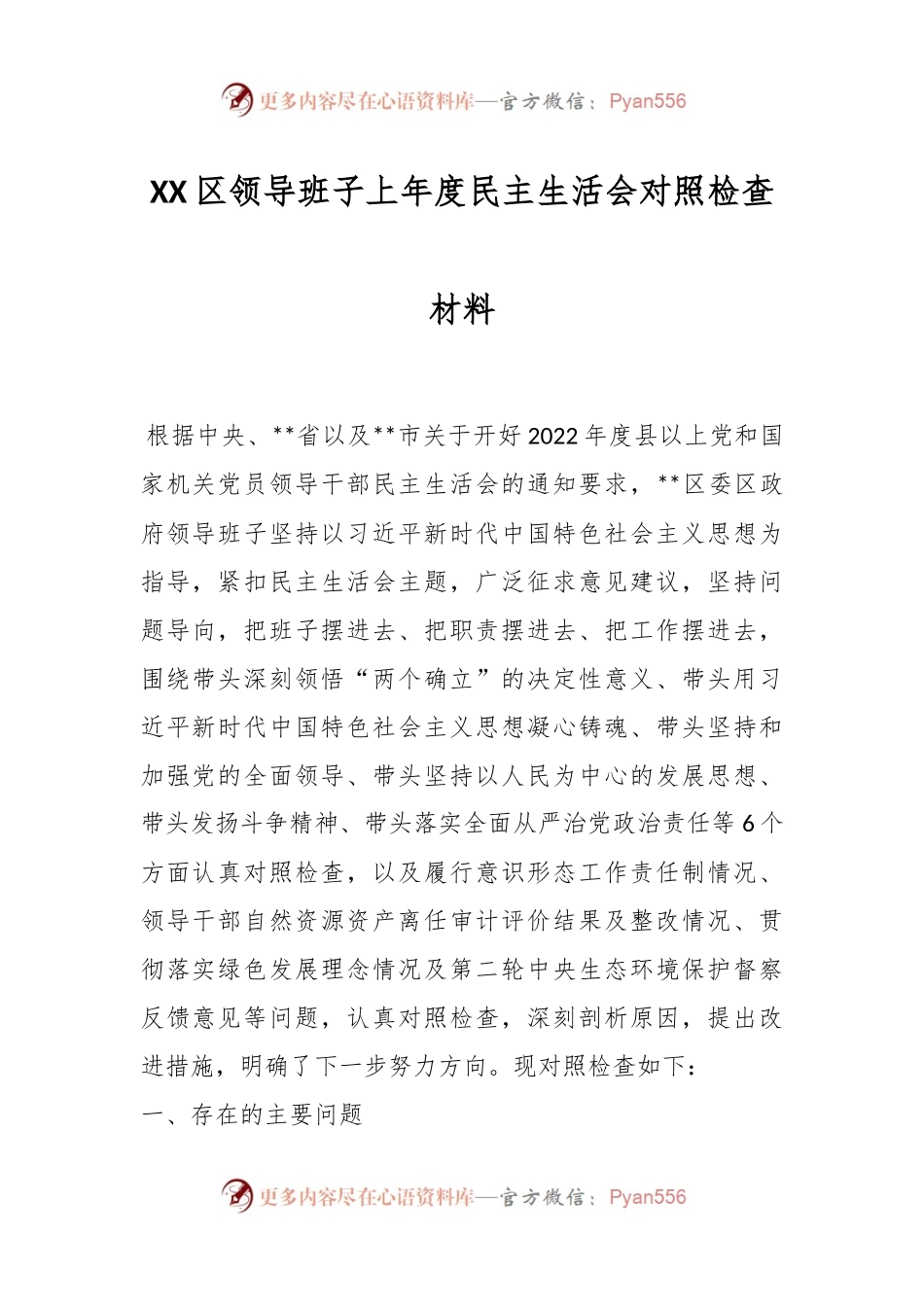 XX区领导班子上年度民主生活会对照检查材料.docx_第1页