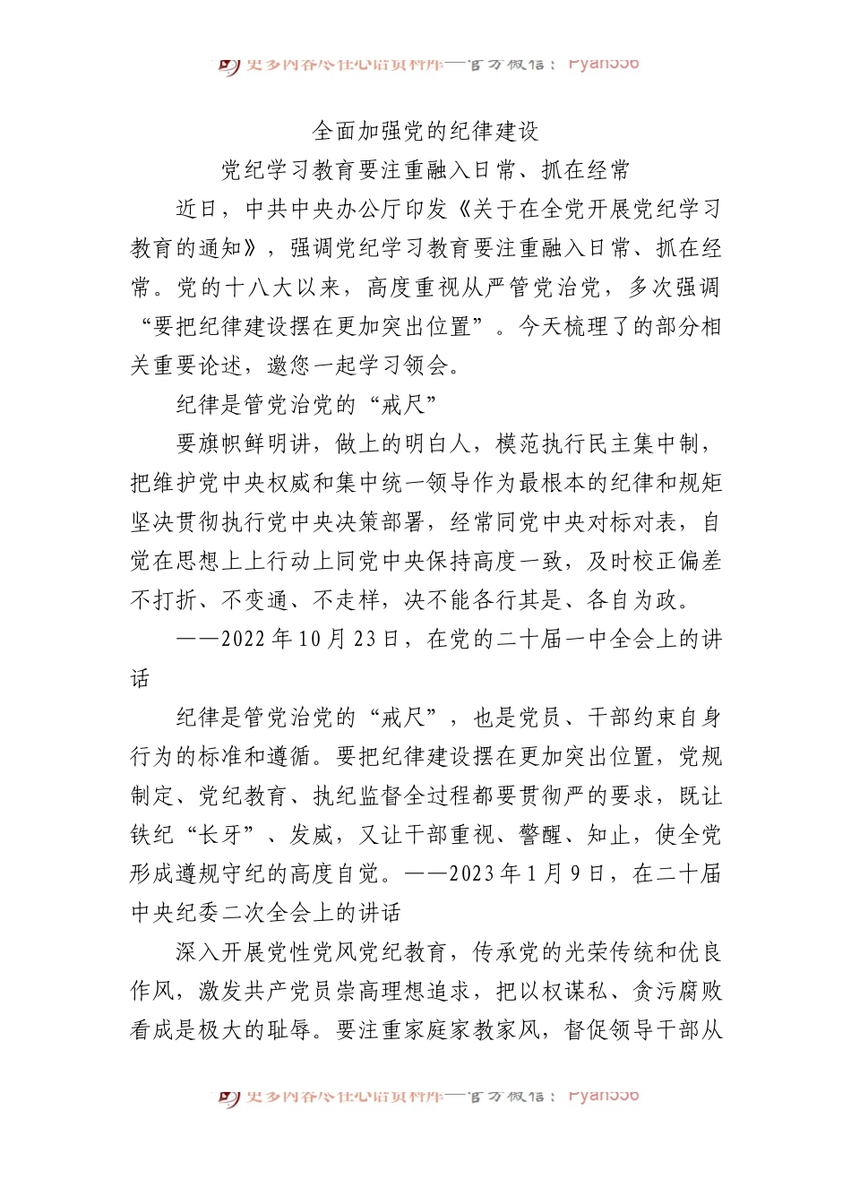 2024全面加强党的纪律建设党政风党纪学习教育微党课(讲稿).docx_第1页