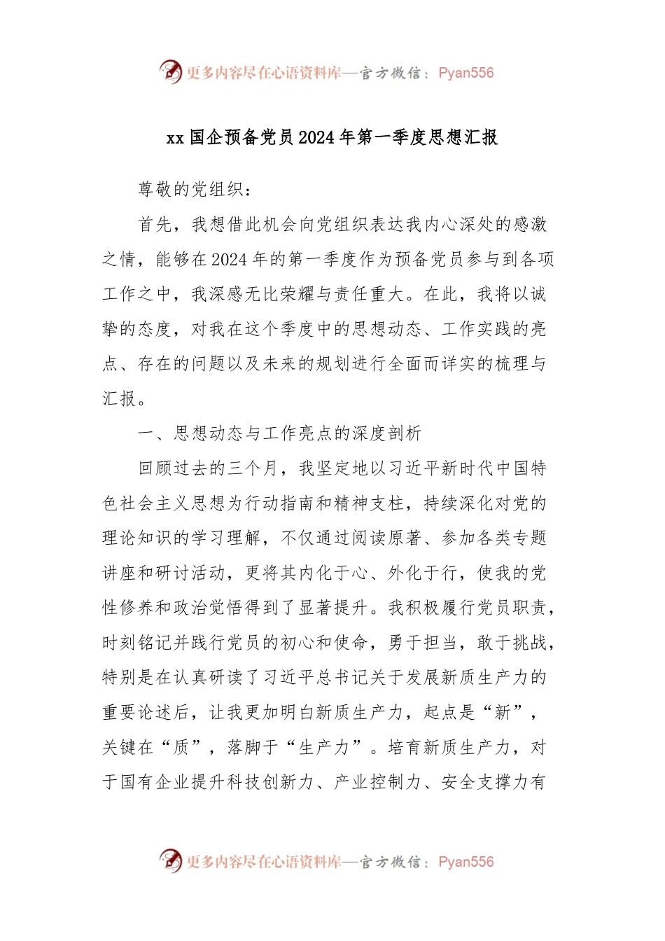 xx国企预备党员2024年第一季度思想汇报.docx_第1页
