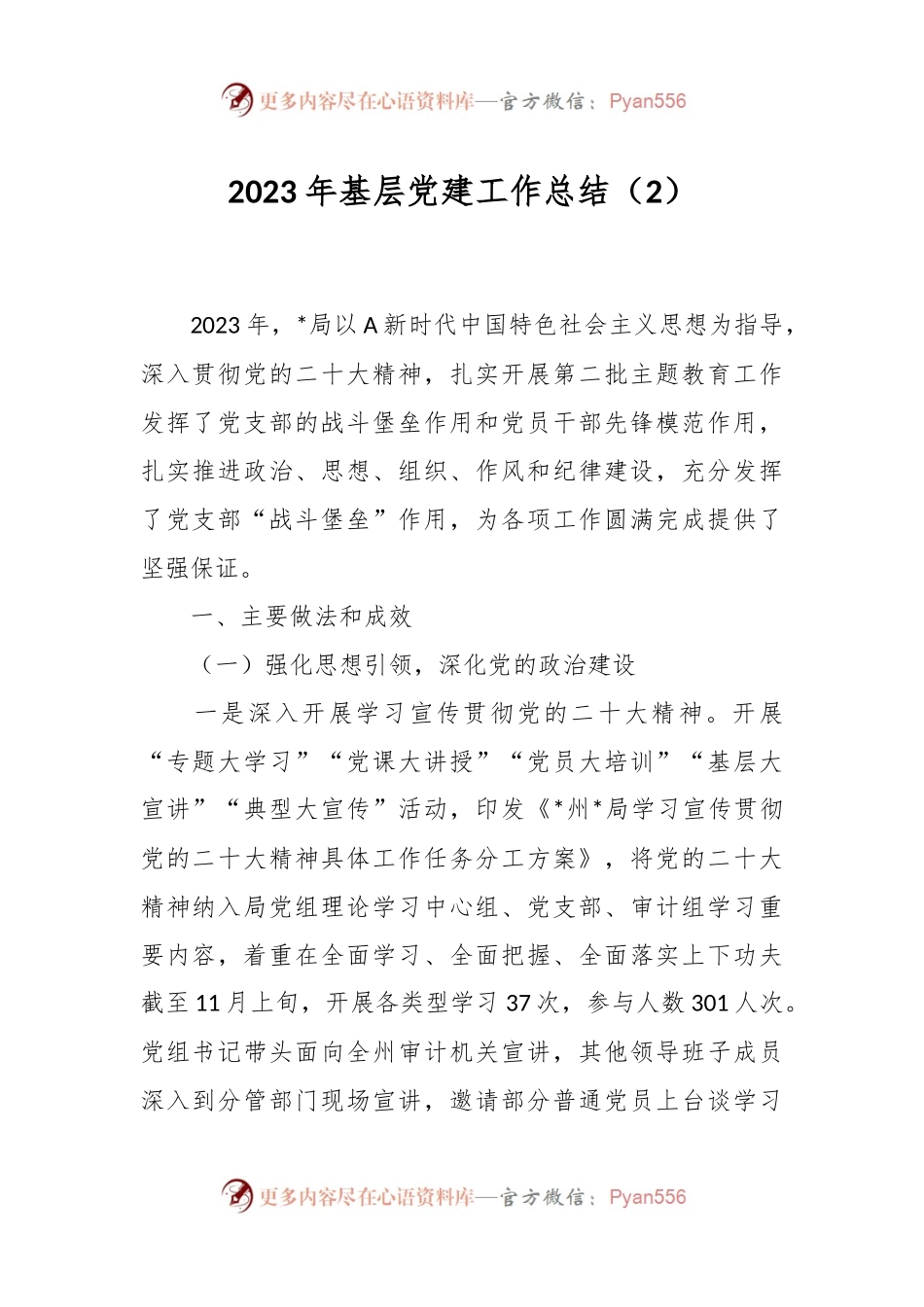2023年基层党建工作总结（2）.docx_第1页