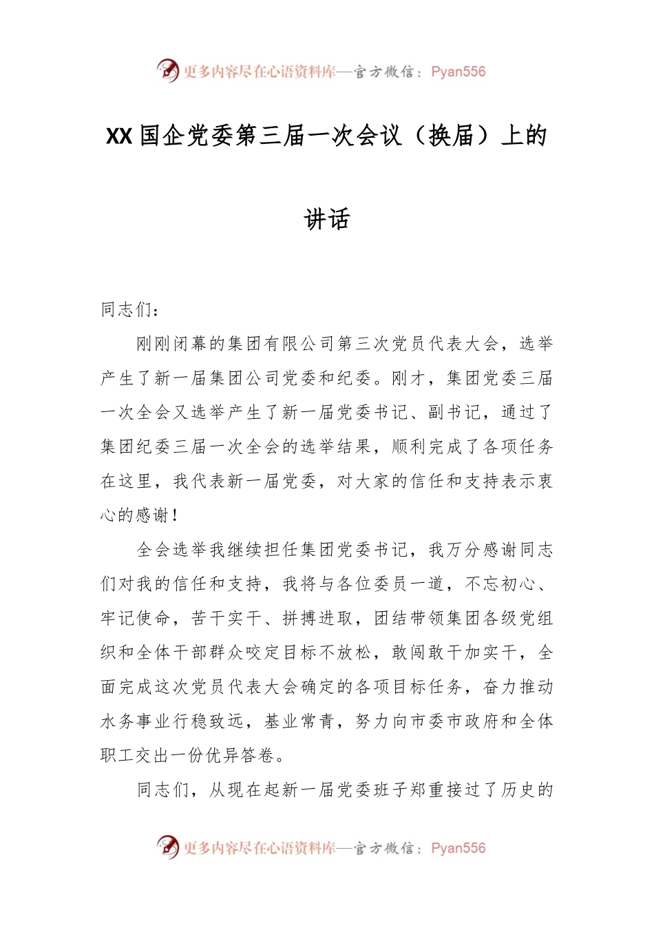 XX国企党委第三届一次会议（换届）上的讲话.docx_第1页