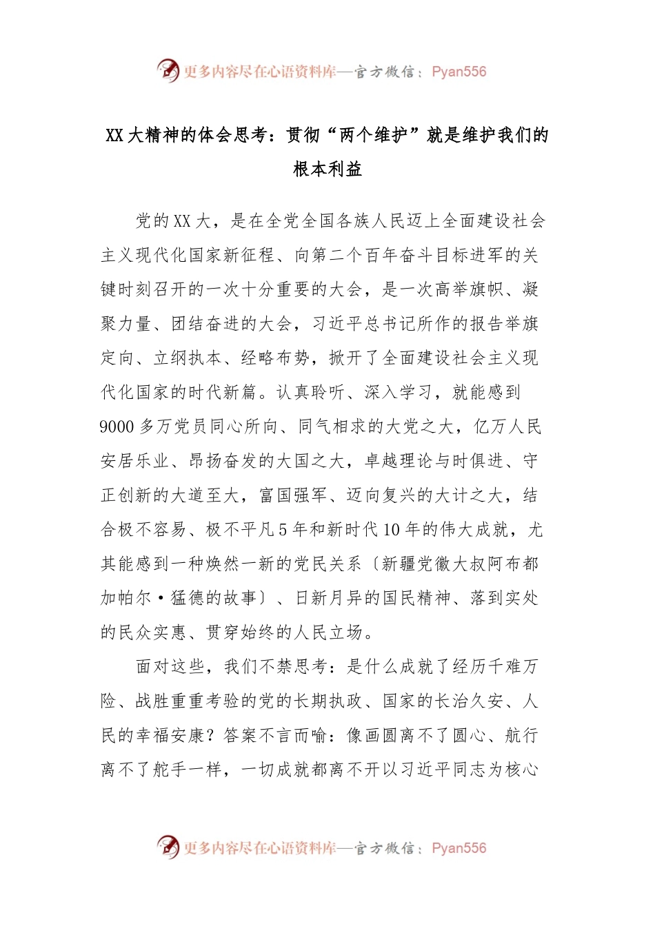 XX大精神的体会思考：贯彻“两个维护”就是维护我们的根本利益.docx_第1页