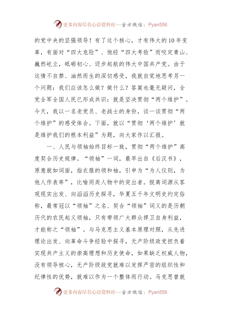 XX大精神的体会思考：贯彻“两个维护”就是维护我们的根本利益.docx_第2页